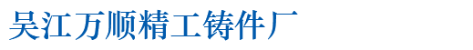 彭泽钴基合金,彭泽真空浇铸,彭泽特种合金,彭泽专业合金铸造,彭泽镍基合金厂家价格,彭泽高温合金生产厂家,彭泽专业精密铸件厂家